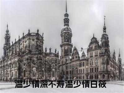 温少情深不寿小说全文免费阅读无弹窗大结局_温少情深不寿温少情白筱最新章节列表_笔趣阁（温少情深不寿）