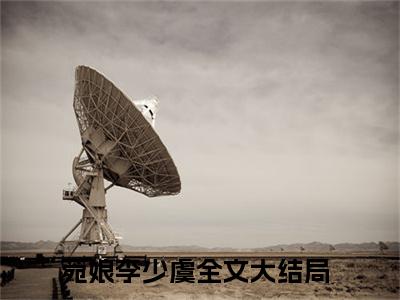 菀娘李少虞观音婢免费阅读无弹窗最新章节列表-（菀娘李少虞）观音婢全文免费阅读大结局笔趣阁