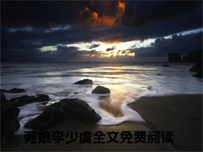 菀娘李少虞（观音婢）全文免费阅读无弹窗大结局_菀娘李少虞最新章节列表_笔趣阁（观音婢）