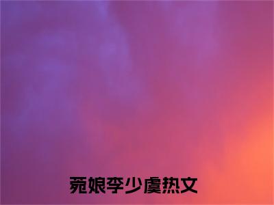 （观音婢抖音小说）菀娘李少虞小说全文阅读免费