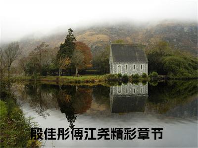 主角为殷佳彤傅江尧的小说全文完整版阅读