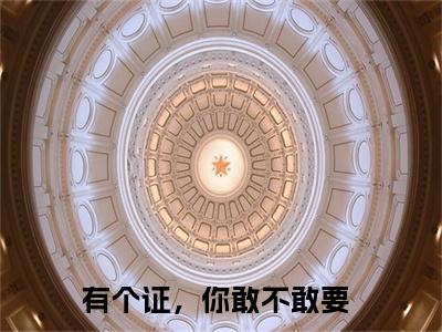 舒衍许锦云（有个证，你敢不敢要）全文在线免费阅读无弹窗_舒衍许锦云最新章节列表_笔趣阁