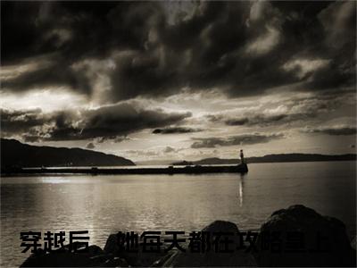 穿越后，她每天都在攻略皇上小说全文免费阅读_（叶蓁李元璟）穿越后，她每天都在攻略皇上最新章节列表笔趣阁