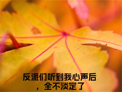 颜沐安（反派们听到我心声后，全不淡定了）小说全文免费阅读无弹窗-颜沐安全章节在线阅读（反派们听到我心声后，全不淡定了免费+后续）