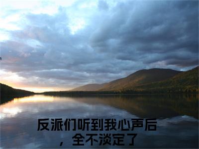 颜沐安（反派们听到我心声后，全不淡定了）火热新书无弹窗大结局_（颜沐安）反派们听到我心声后，全不淡定了最新章节列表_笔趣阁