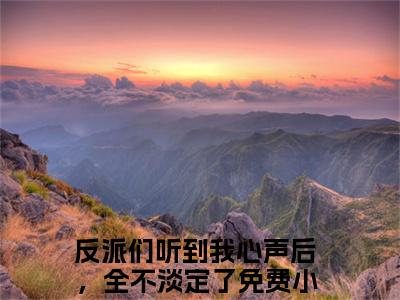 颜沐安（反派们听到我心声后，全不淡定了）全文免费阅读无弹窗大结局_颜沐安在线阅读笔趣阁