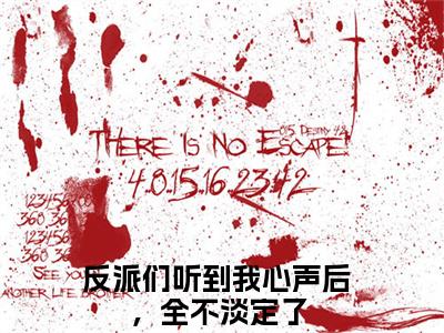 颜沐安（反派们听到我心声后，全不淡定了）小说免费阅读无弹窗大结局_（反派们听到我心声后，全不淡定了阅读无弹窗）最新章节列表