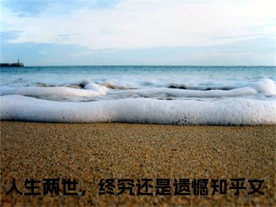 人生两世，终究还是遗憾（程莹梦李敬白）全文免费阅读无弹窗大结局_人生两世，终究还是遗憾程莹梦李敬白_笔趣阁