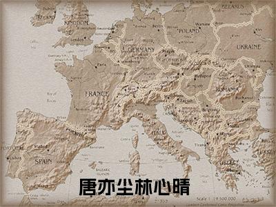 唐亦尘林心晴热门小说在哪免费看-小说（唐亦尘林心晴）完整版全文在线赏析