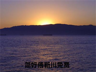 简妤傅靳川(简妤傅靳川)全文免费阅读_简妤傅靳川章节免费阅读-笔趣阁