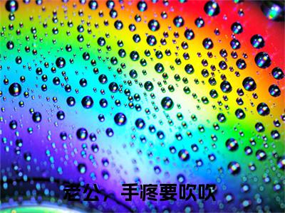 老公，手疼要吹吹（傅忱远宋姝）全文无弹窗大结局_老公，手疼要吹吹小说最新章节列表