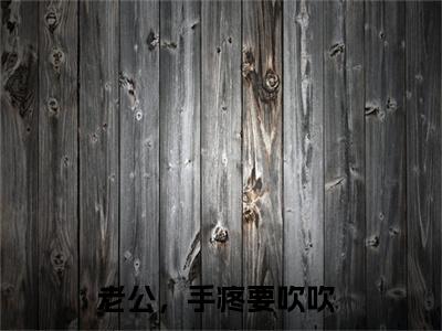 傅忱远宋姝在线阅读无弹窗_老公，手疼要吹吹最新章节列表_笔趣阁
