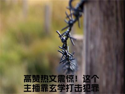 震惊！这个主播靠玄学打击犯罪司瞳精彩章节在线阅读_震惊！这个主播靠玄学打击犯罪司瞳免费观看（震惊！这个主播靠玄学打击犯罪司瞳）完结版_笔趣阁