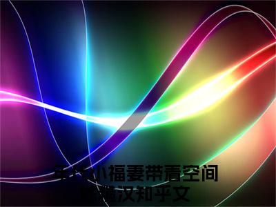 年代小福妻带着空间嫁糙汉（徐滢霍辰）全文阅读完整版_年代小福妻带着空间嫁糙汉（徐滢霍辰）小说免费阅读大结局无删减