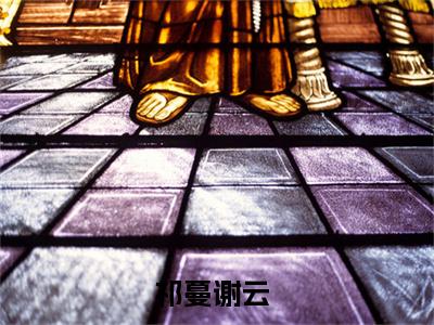 带着签到系统穿八零（祁蔓谢云）全文免费阅读无弹窗大结局_（带着签到系统穿八零）祁蔓谢云最新章节列表_笔趣阁