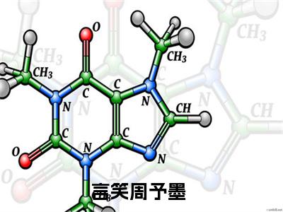 言笑周予墨精彩章节小说-言笑周予墨最新更新阅读