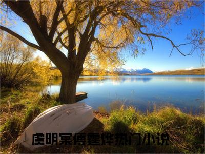 虞明棠傅霆烨全文免费阅读无弹窗大结局_ 虞明棠傅霆烨最新章节列表笔趣阁