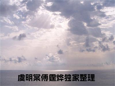 虞明棠傅霆烨小说全文免费阅读，虞明棠傅霆烨最新章节