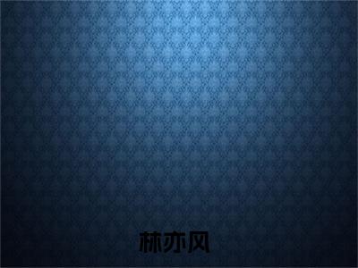 重生婚礼当天，豪门大佬来抢婚抖音热推小说全集无删减林亦风最新章节列表免费阅读_（重生婚礼当天，豪门大佬来抢婚）最新章节列表笔趣阁