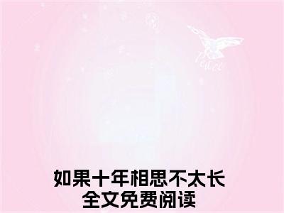 （杨淼焱江皓轩免费+番外）如果十年相思不太长高质量小说杨淼焱江皓轩推荐阅读-如果十年相思不太长小说最新章节