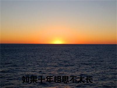 杨淼焱江皓轩（如果十年相思不太长）高质量小说免费阅读-主角是杨淼焱江皓轩的小说叫什么名字（如果十年相思不太长）