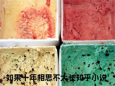 如果十年相思不太长（杨淼焱江皓轩）全文阅读完整版_如果十年相思不太长（杨淼焱江皓轩）小说免费阅读大结局无删减