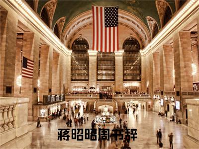 蒋昭昭周书辞全文免费在线阅读_（蒋昭昭周书辞免费阅读无弹窗）美梦陷落全文免费完结版阅读