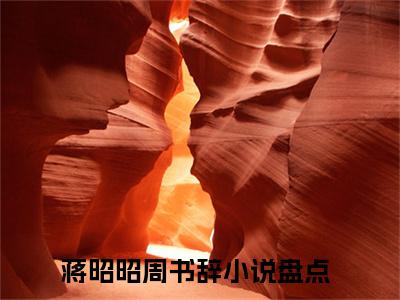 免费+番外蒋昭昭周书辞全文免费阅读大结局美梦陷落小说最新章节阅读无弹窗