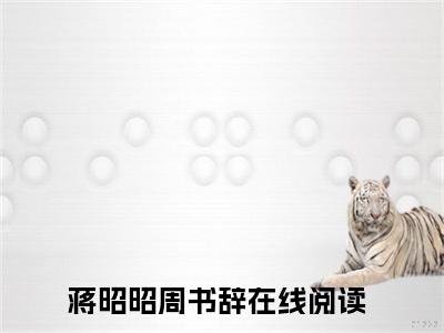 蒋昭昭周书辞小说全文免费阅读无弹窗大结局_（美梦陷落免费阅读无弹窗）最新章节列表_笔趣阁