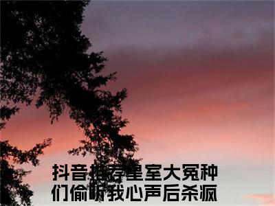 皇室大冤种们偷听我心声后杀疯了云昭禾（皇室大冤种们偷听我心声后杀疯了云昭禾）全文免费阅读_皇室大冤种们偷听我心声后杀疯了云昭禾最新章节列表_笔趣阁