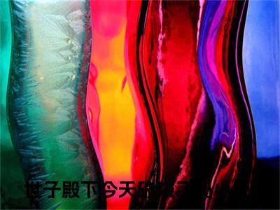 沈京墨楚清荷小说全文免费阅读-（世子殿下今天破戒了吗）抖音新书热荐沈京墨楚清荷全文免费阅读