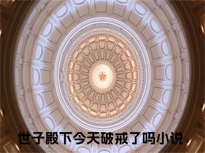 沈京墨楚清荷小说全文免费阅读-（世子殿下今天破戒了吗）抖音新书热荐沈京墨楚清荷全文免费阅读