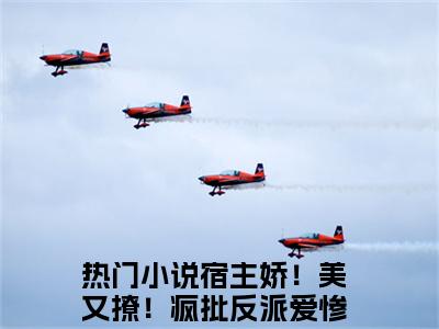 宿主娇！美又撩！疯批反派爱惨啦云柠（宿主娇！美又撩！疯批反派爱惨啦云柠全文免费）小说全文免费阅读无弹窗大结局_(宿主娇！美又撩！疯批反派爱惨啦云柠免费阅读）宿主娇！美又撩！疯批反派爱惨啦云柠最新章节列表_笔趣阁（宿主娇！美又撩！疯批反派爱惨啦云柠）