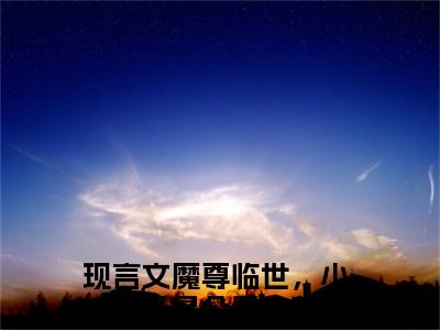魔尊临世，小团子是朵黑心莲（颜清颜司旭）今日爆款小说-（魔尊临世，小团子是朵黑心莲）颜清颜司旭完结大结局免费阅读