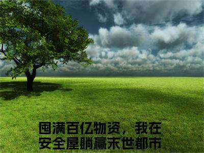 苏柠周娇娇（囤满百亿物资，我在安全屋躺赢末世）全文免费阅读无弹窗大结局_（囤满百亿物资，我在安全屋躺赢末世小说免费阅读）_笔趣阁
