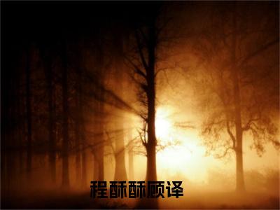 八零大佬宠妻甜（程酥酥顾译）完整版小说阅读_程酥酥顾译全文免费阅读笔趣阁（八零大佬宠妻甜）