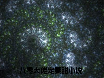 （八零大佬宠妻甜）程酥酥顾译小说全文免费_（八零大佬宠妻甜）最新章节列表笔趣阁