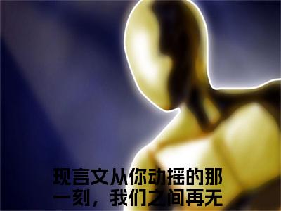 宋佳蕊周若博（从你动摇的那一刻，我们之间再无可能全文免费大结局）在线阅读-从你动摇的那一刻，我们之间再无可能全文无删减免费赏析