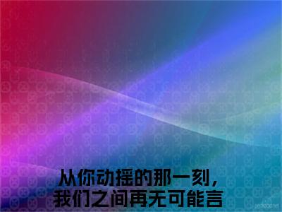 宋佳蕊周若博（从你动摇的那一刻，我们之间再无可能）全文免费阅读无弹窗大结局_宋佳蕊周若博免费阅读全文大结局