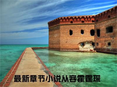 从容霍霆琛（相亲不见面，我把豪门继承人拉黑了）小说最新章节-小说从容霍霆琛（相亲不见面，我把豪门继承人拉黑了）完整版全文在线赏析
