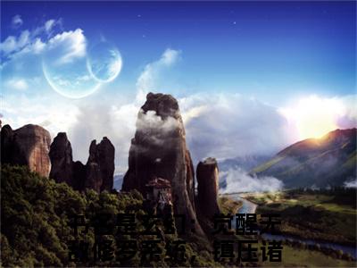 玄幻：觉醒无敌修罗系统，镇压诸天万界周剑(玄幻：觉醒无敌修罗系统，镇压诸天万界周剑)小说免费阅读-玄幻：觉醒无敌修罗系统，镇压诸天万界周剑（玄幻：觉醒无敌修罗系统，镇压诸天万界周剑）全文阅读-笔趣阁（玄幻：觉醒无敌修罗系统，镇压诸天万界周剑）