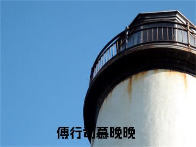 妈咪，爹地没你不行免费傅行司慕晚晚读无弹窗最新章节列表_笔趣阁（妈咪，爹地没你不行）