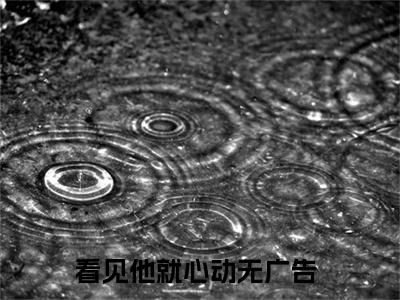 戚酒傅沉夜全文免费阅读无弹窗（小说全文免费阅读）看见他就心动最新章节列表