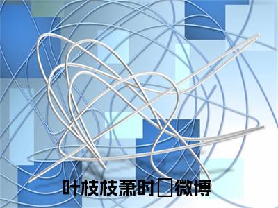叶枝枝萧时璟小说最后结局(叶枝枝萧时璟)完结版免费阅读