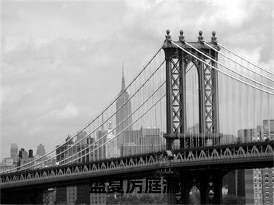 盛夏厉庭渊的小说主角（盛夏厉庭渊）免费阅读_盛夏厉庭渊热搜小说完结版阅读