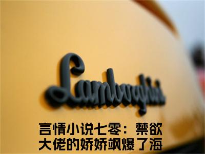 七零：禁欲大佬的娇娇飒爆了海棠小说（七零：禁欲大佬的娇娇飒爆了海棠）小说全文无删减版在线阅读_七零：禁欲大佬的娇娇飒爆了海棠小说最新章节列表