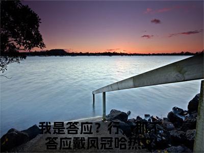 我是答应？行，那不答应戴凤冠哈（云棠萧珩）全文免费阅读无弹窗_我是答应？行，那不答应戴凤冠哈完整版最新阅读_笔趣阁（云棠萧珩）