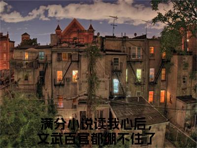 读我心后，文武百官都绷不住了凌初初最新章节（读我心后，文武百官都绷不住了凌初初免费阅读）-读我心后，文武百官都绷不住了凌初初小说在线阅读完整版