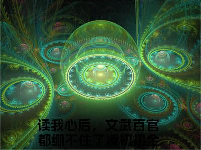 读我心后，文武百官都绷不住了凌初初（读我心后，文武百官都绷不住了凌初初）小说全文免费阅读-读我心后，文武百官都绷不住了凌初初免费阅读完整版