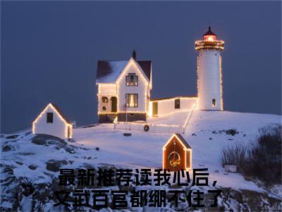 读我心后，文武百官都绷不住了凌初初（读我心后，文武百官都绷不住了凌初初）全文免费阅读无弹窗大结局_ (读我心后，文武百官都绷不住了凌初初小说免费阅读)最新章节列表_笔趣阁
